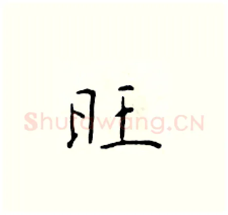 旺硬笔楷书写法,摘自于学仁硬笔书法字帖