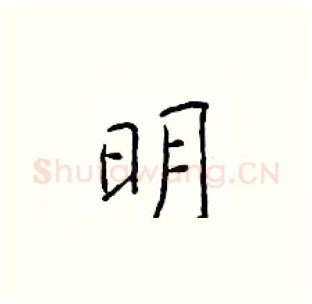 明硬笔楷书写法,摘自于学仁硬笔书法字帖