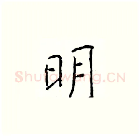 明硬笔楷书写法,摘自于学仁硬笔书法字帖