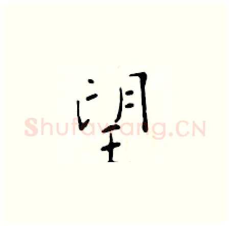 望硬笔楷书写法,摘自于学仁硬笔书法字帖