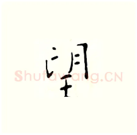 望硬笔楷书写法,摘自于学仁硬笔书法字帖