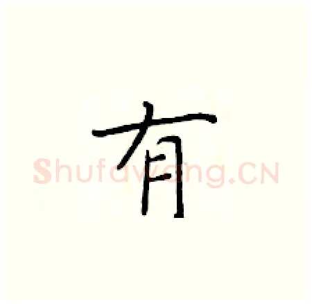 有硬笔楷书写法,摘自于学仁硬笔书法字帖