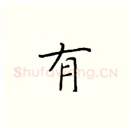 有硬笔楷书写法,摘自于学仁硬笔书法字帖