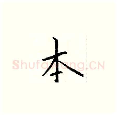 本硬笔楷书写法,摘自于学仁硬笔书法字帖