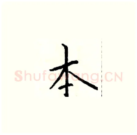 本硬笔楷书写法,摘自于学仁硬笔书法字帖