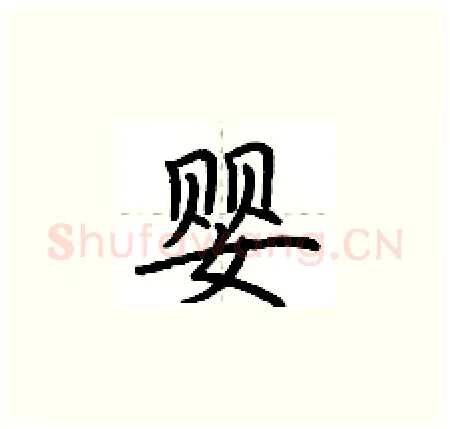 婴硬笔楷书写法,摘自荆霄鹏硬笔书法字帖