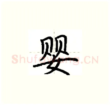 婴硬笔楷书写法,摘自荆霄鹏硬笔书法字帖