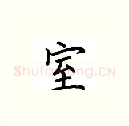 室硬笔楷书写法,摘自荆霄鹏硬笔书法字帖