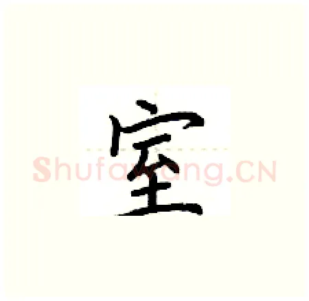 室硬笔楷书写法,摘自荆霄鹏硬笔书法字帖