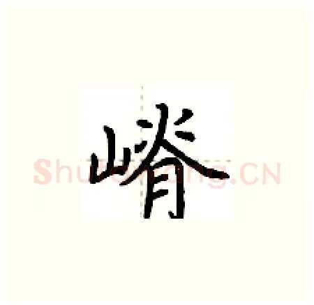 嵴硬笔楷书写法,摘自荆霄鹏硬笔书法字帖