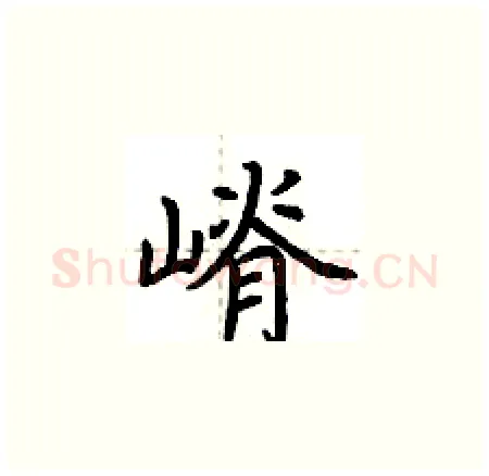 嵴硬笔楷书写法,摘自荆霄鹏硬笔书法字帖