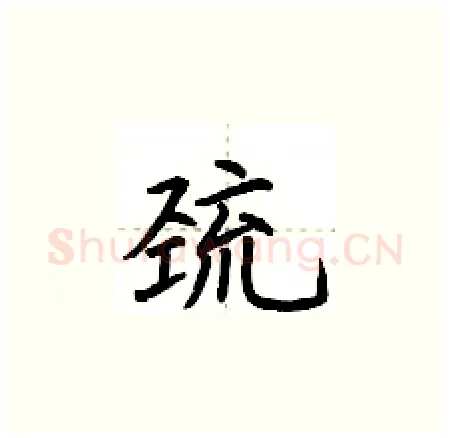 巯硬笔楷书写法,摘自荆霄鹏硬笔书法字帖