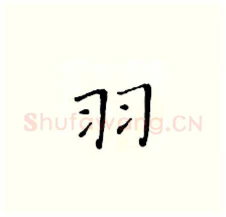 羽硬笔楷书写法,摘自黄华生硬笔书法字帖