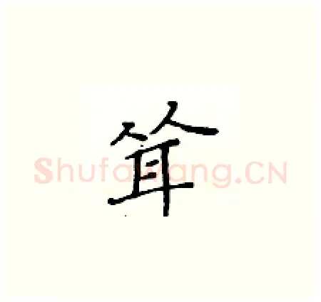 耸硬笔楷书写法,摘自黄华生硬笔书法字帖