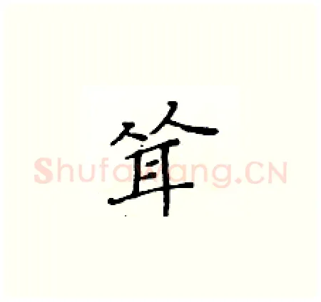 耸硬笔楷书写法,摘自黄华生硬笔书法字帖