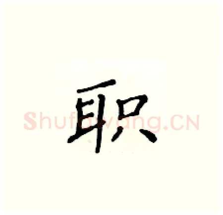 职硬笔楷书写法,摘自黄华生硬笔书法字帖