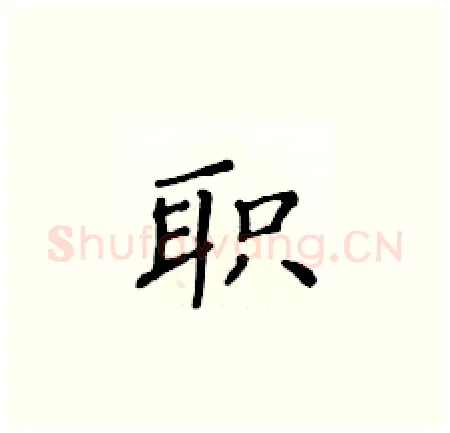 职硬笔楷书写法,摘自黄华生硬笔书法字帖