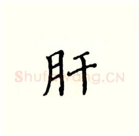 肝硬笔楷书写法,摘自黄华生硬笔书法字帖