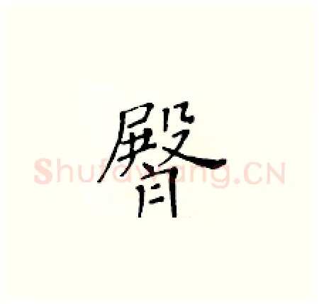 臀硬笔楷书写法,摘自黄华生硬笔书法字帖