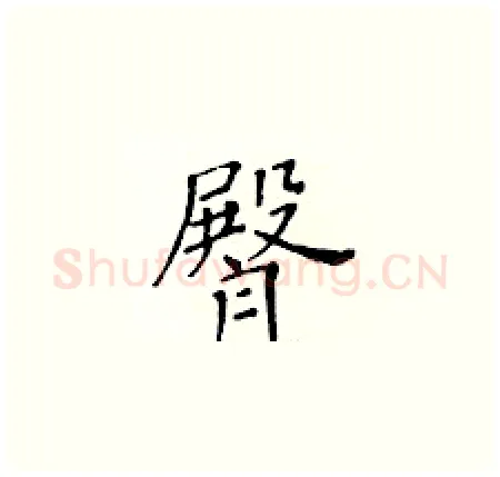 臀硬笔楷书写法,摘自黄华生硬笔书法字帖