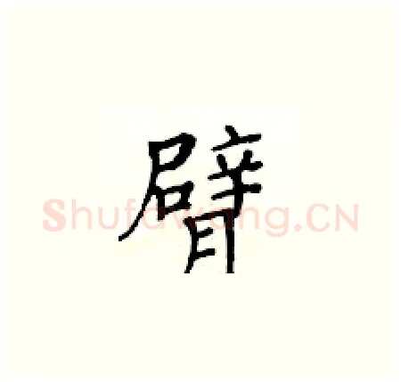 臂硬笔楷书写法,摘自黄华生硬笔书法字帖