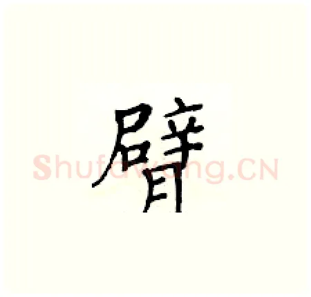 臂硬笔楷书写法,摘自黄华生硬笔书法字帖