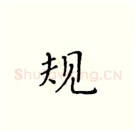 规硬笔楷书写法,摘自黄华生硬笔书法字帖