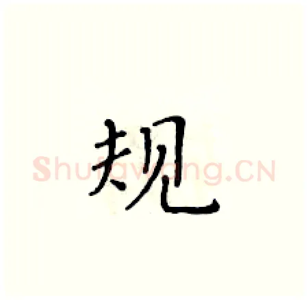 规硬笔楷书写法,摘自黄华生硬笔书法字帖