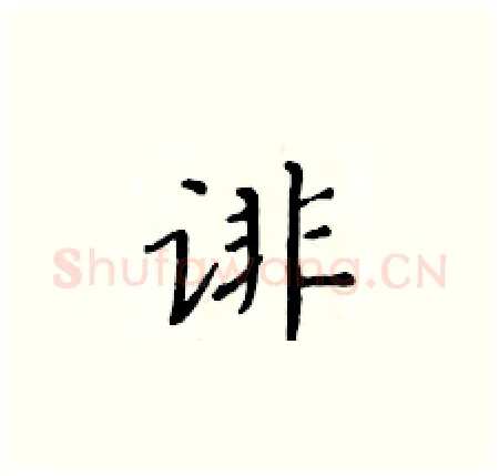 诽硬笔楷书写法,摘自黄华生硬笔书法字帖