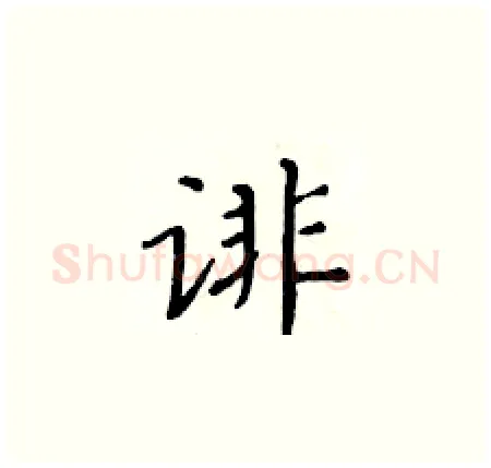 诽硬笔楷书写法,摘自黄华生硬笔书法字帖