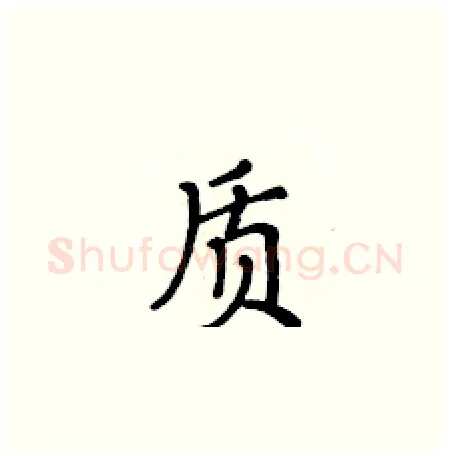 质硬笔楷书写法,摘自黄华生硬笔书法字帖