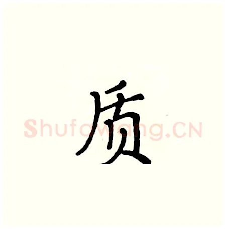 质硬笔楷书写法,摘自黄华生硬笔书法字帖