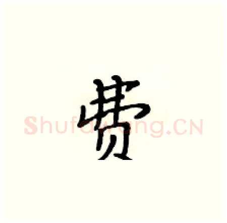 费硬笔楷书写法,摘自黄华生硬笔书法字帖