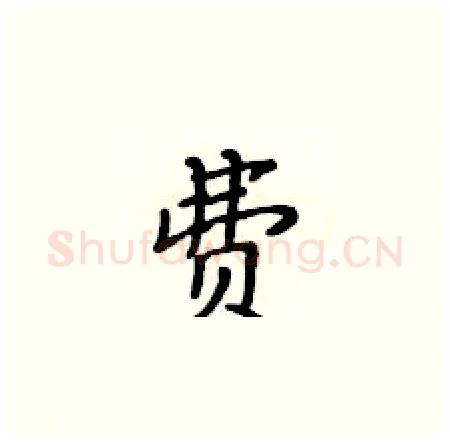 费硬笔楷书写法,摘自黄华生硬笔书法字帖