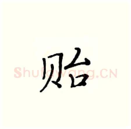 贻硬笔楷书写法,摘自黄华生硬笔书法字帖