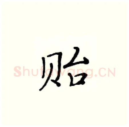 贻硬笔楷书写法,摘自黄华生硬笔书法字帖