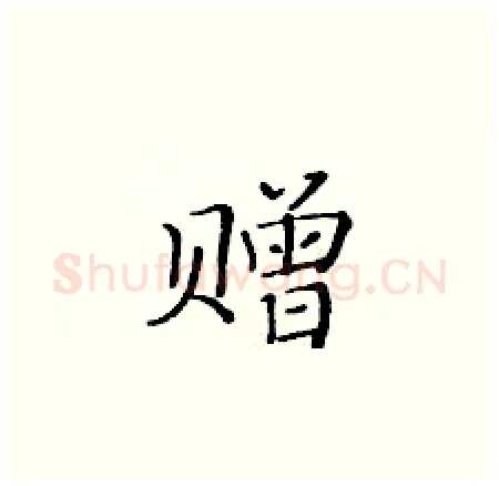 赠硬笔楷书写法,摘自黄华生硬笔书法字帖