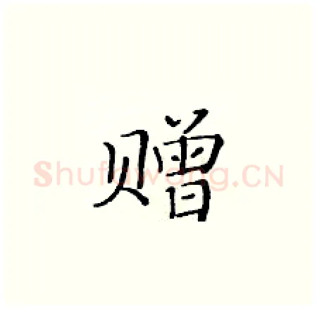 赠硬笔楷书写法,摘自黄华生硬笔书法字帖