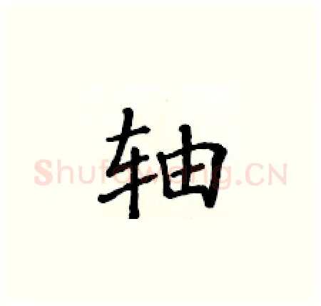 轴硬笔楷书写法,摘自黄华生硬笔书法字帖