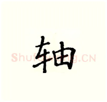 轴硬笔楷书写法,摘自黄华生硬笔书法字帖