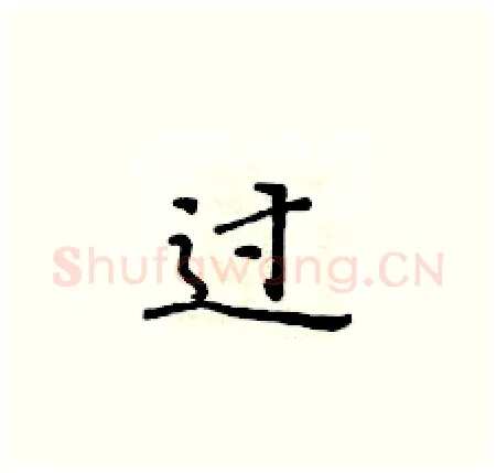 过硬笔楷书写法,摘自黄华生硬笔书法字帖