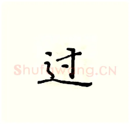 过硬笔楷书写法,摘自黄华生硬笔书法字帖