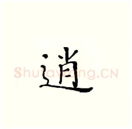 逍硬笔楷书写法,摘自黄华生硬笔书法字帖