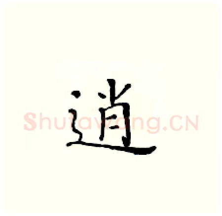逍硬笔楷书写法,摘自黄华生硬笔书法字帖
