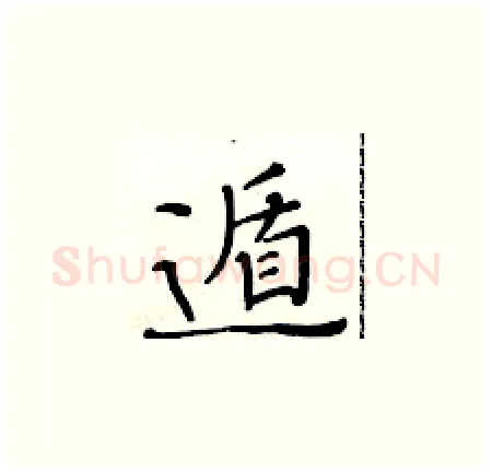 遁硬笔楷书写法,摘自黄华生硬笔书法字帖