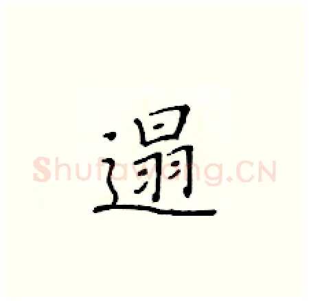 遢硬笔楷书写法,摘自黄华生硬笔书法字帖