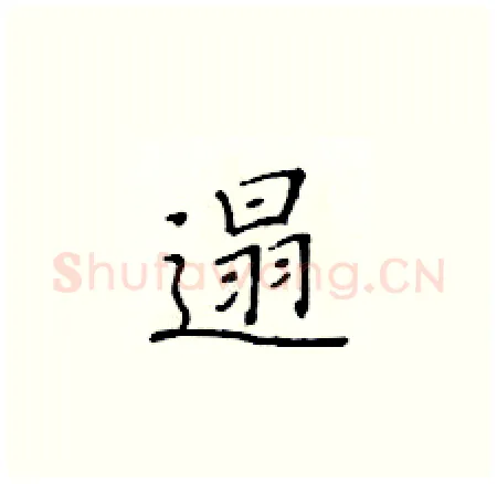 遢硬笔楷书写法,摘自黄华生硬笔书法字帖