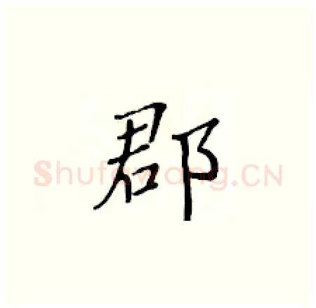 郡硬笔楷书写法,摘自黄华生硬笔书法字帖