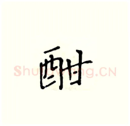 酣硬笔楷书写法,摘自黄华生硬笔书法字帖