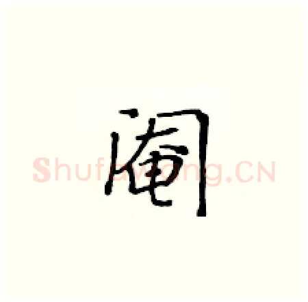 阉硬笔楷书写法,摘自黄华生硬笔书法字帖